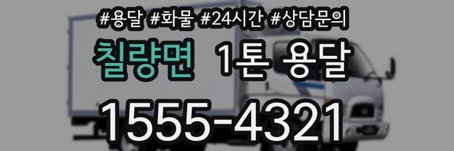 칠량면 1톤 용달