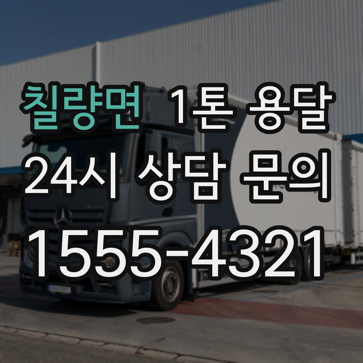 칠량면 1톤 용달