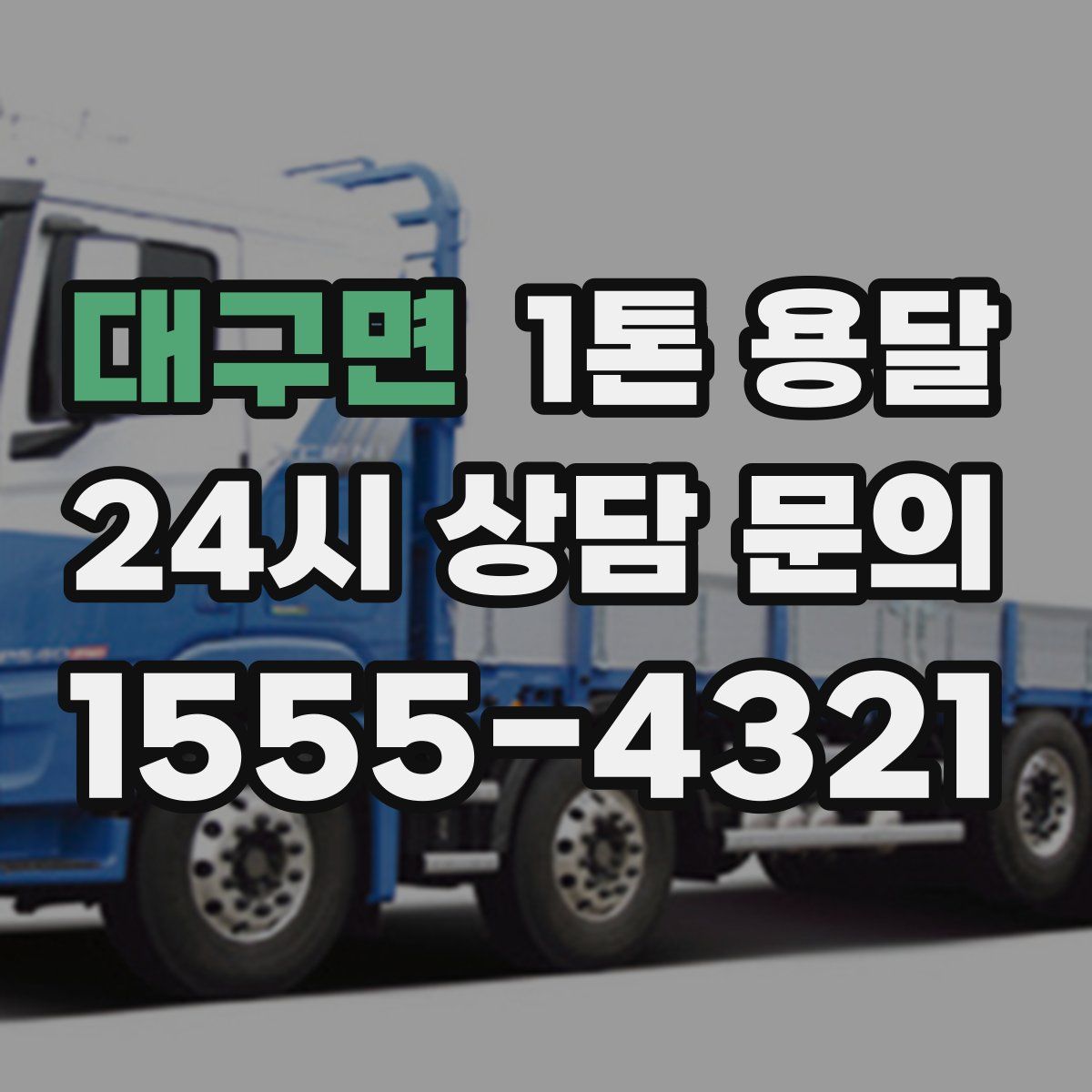 대구면 1톤 용달