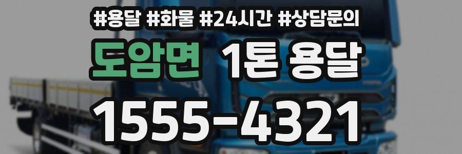 도암면 1톤 용달