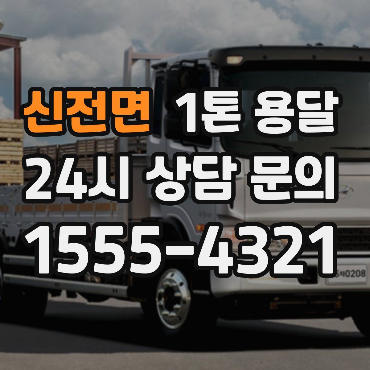 신전면 1톤 용달