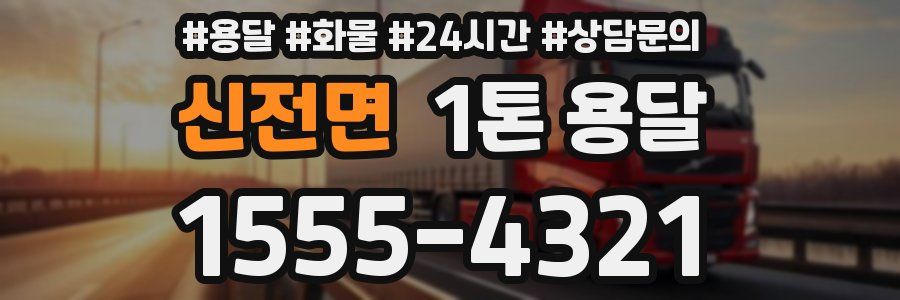 신전면 1톤 용달