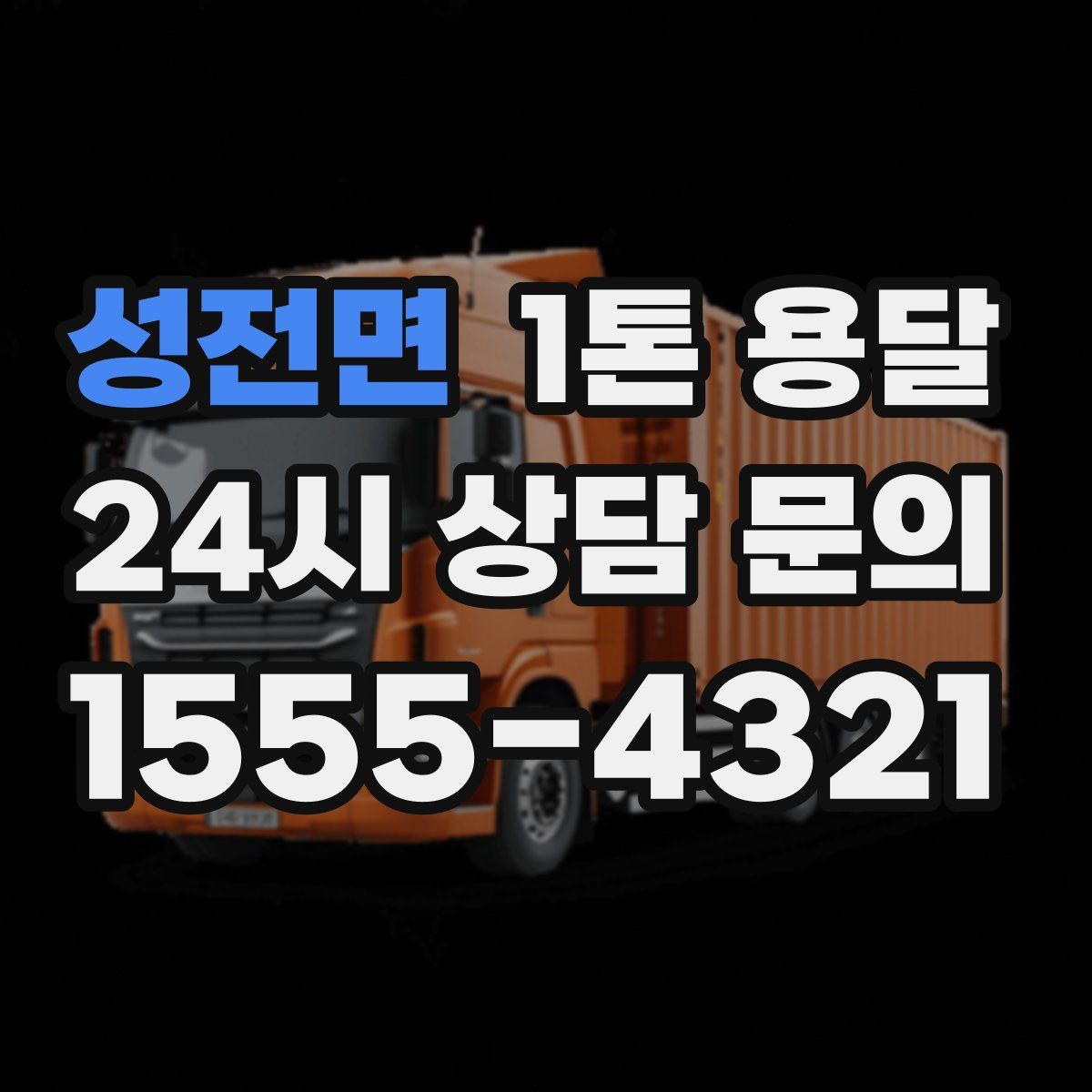성전면 1톤 용달