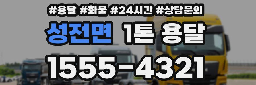 성전면 1톤 용달
