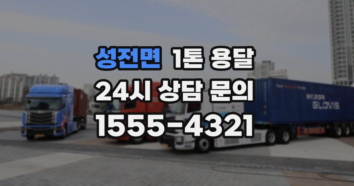 성전면 1톤 용달