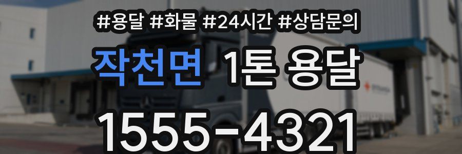 작천면 1톤 용달