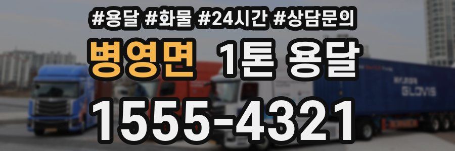 병영면 1톤 용달