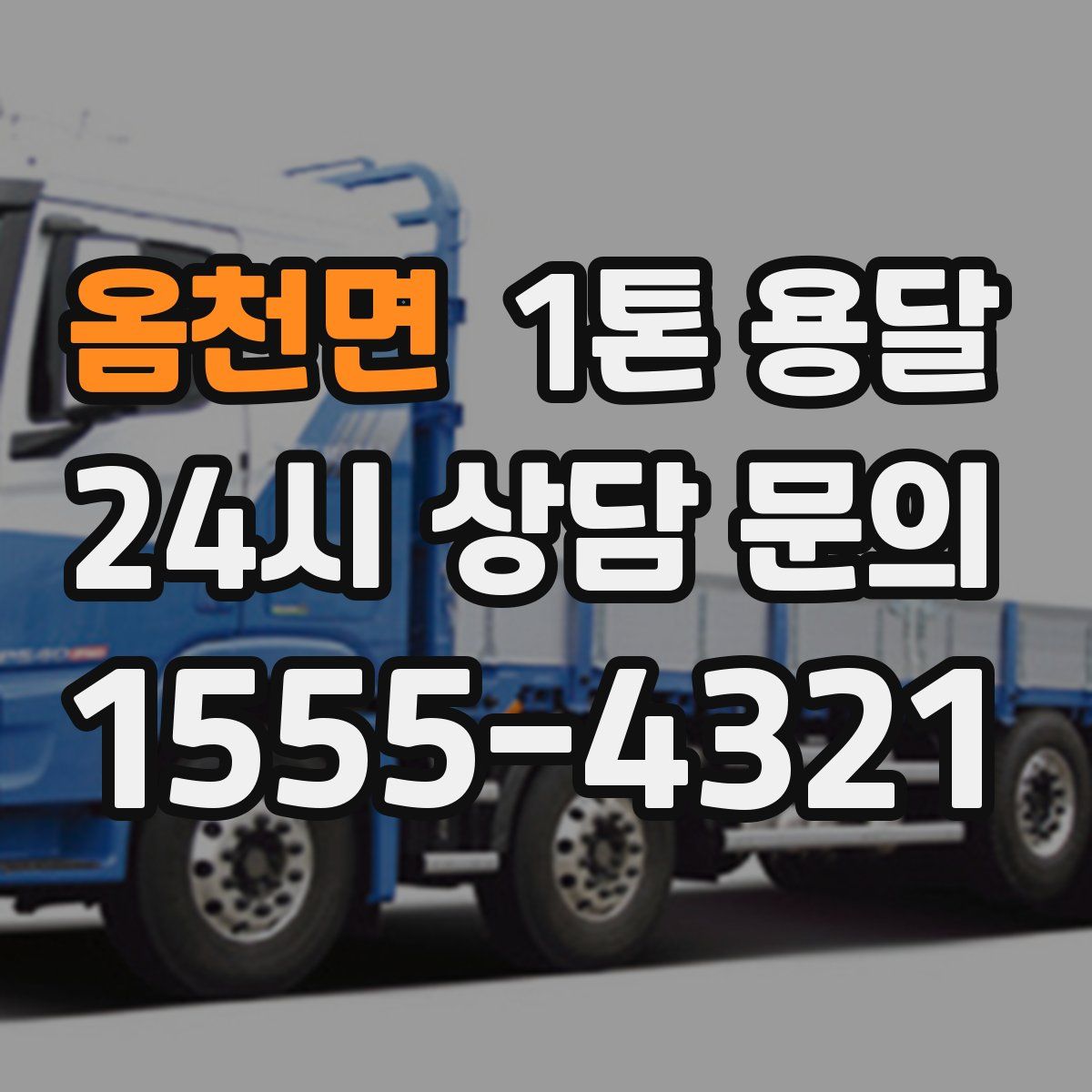 옴천면 1톤 용달