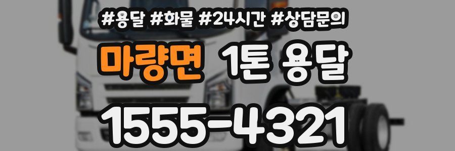 마량면 1톤 용달
