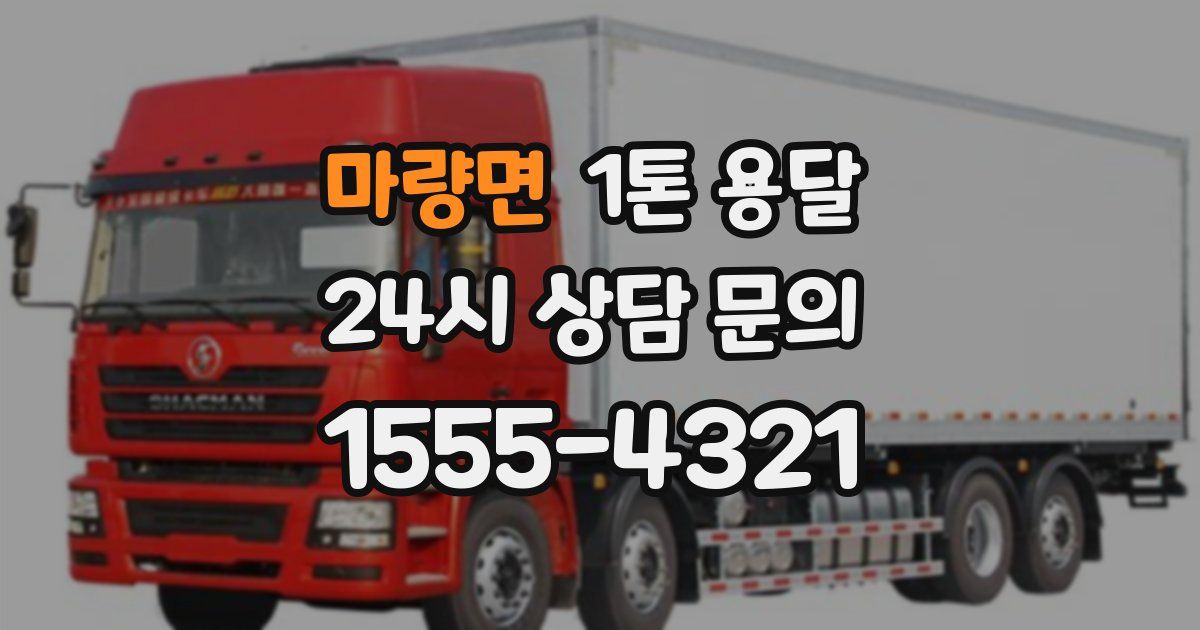 마량면 1톤 용달