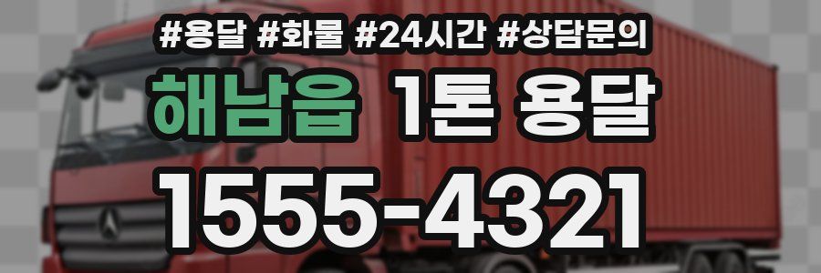 해남읍 1톤 용달