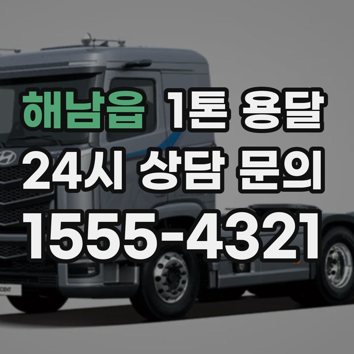 해남읍 1톤 용달