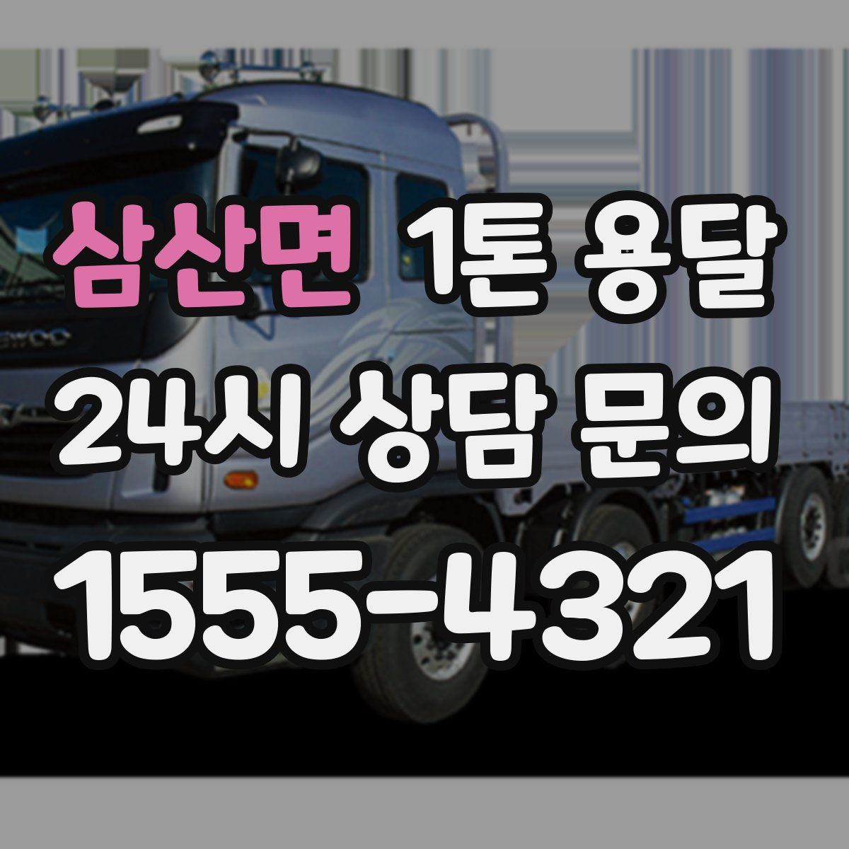 삼산면 1톤 용달