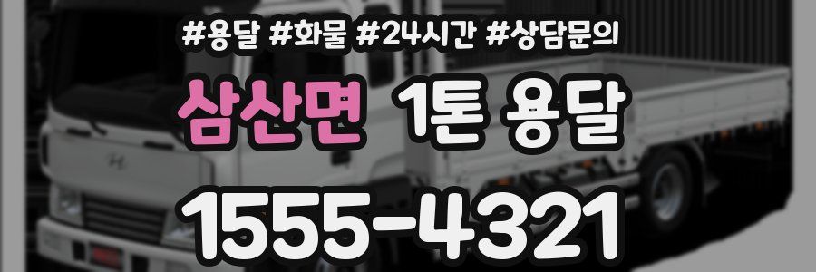 삼산면 1톤 용달