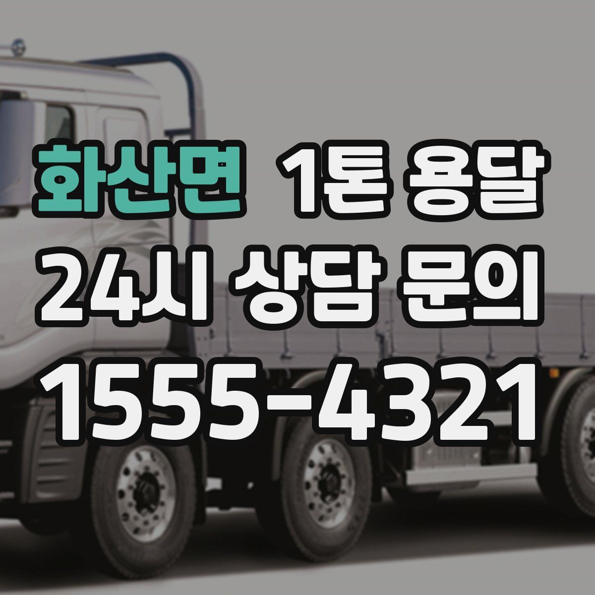 화산면 1톤 용달
