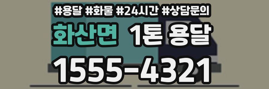 화산면 1톤 용달