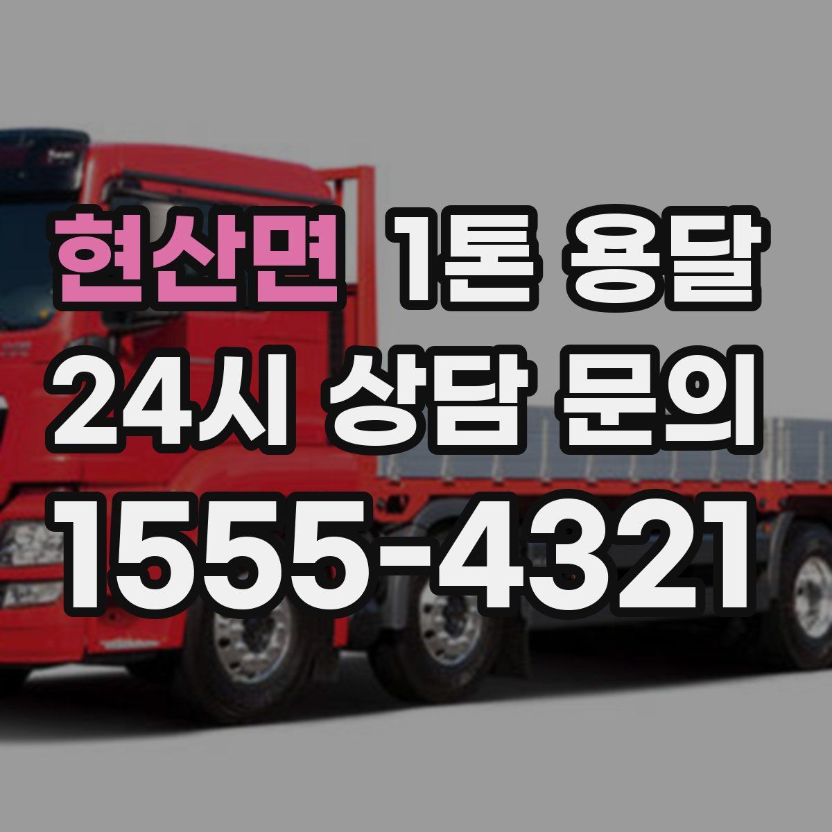 현산면 1톤 용달