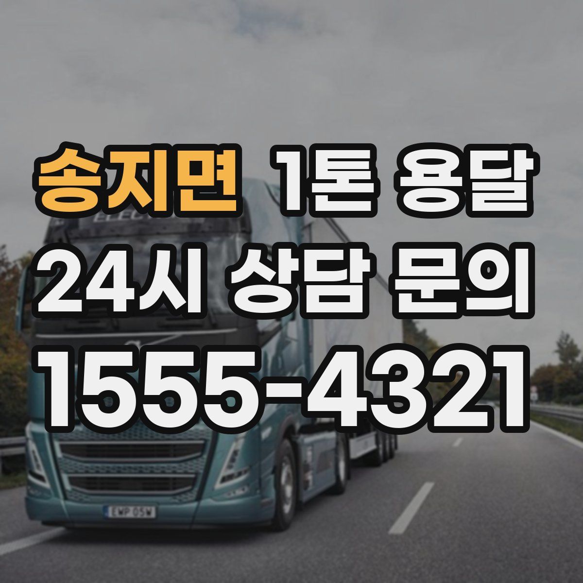 송지면 1톤 용달