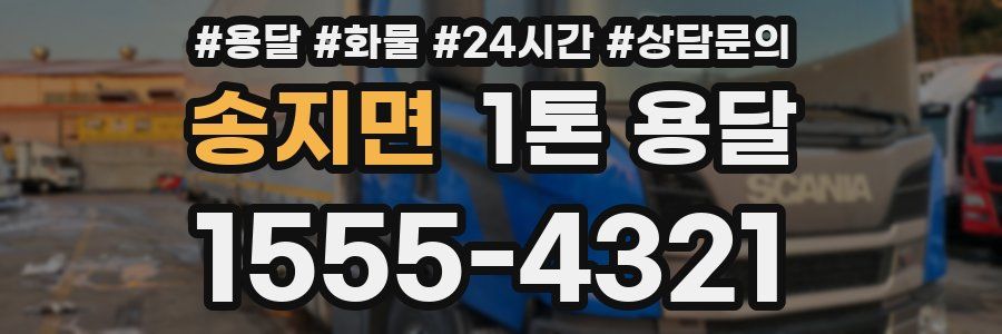 송지면 1톤 용달
