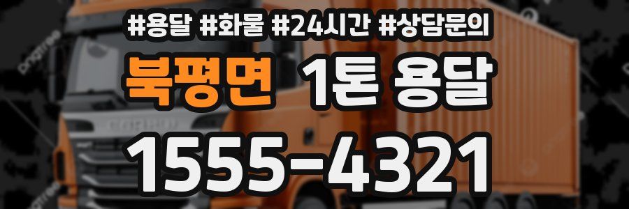 북평면 1톤 용달