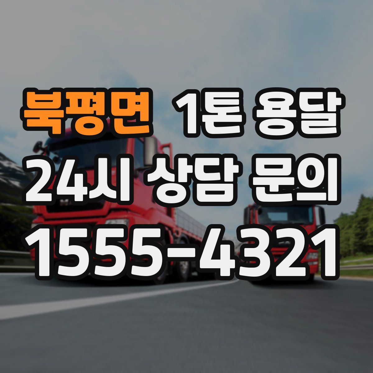 북평면 1톤 용달