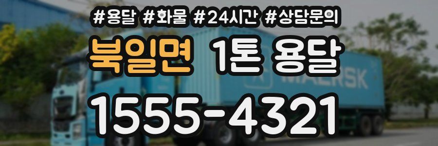 북일면 1톤 용달
