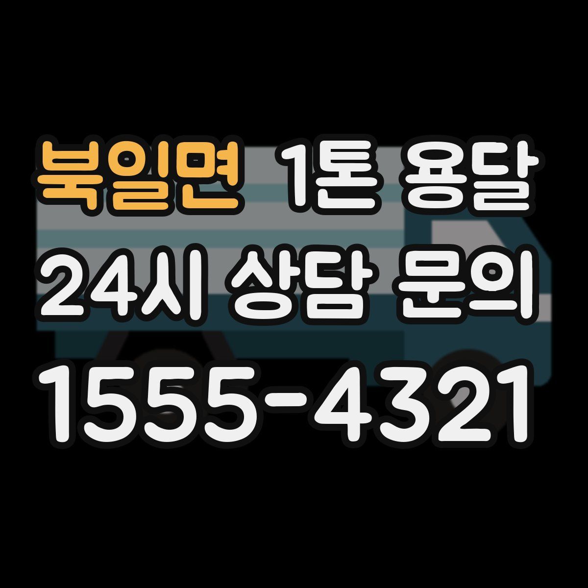 북일면 1톤 용달