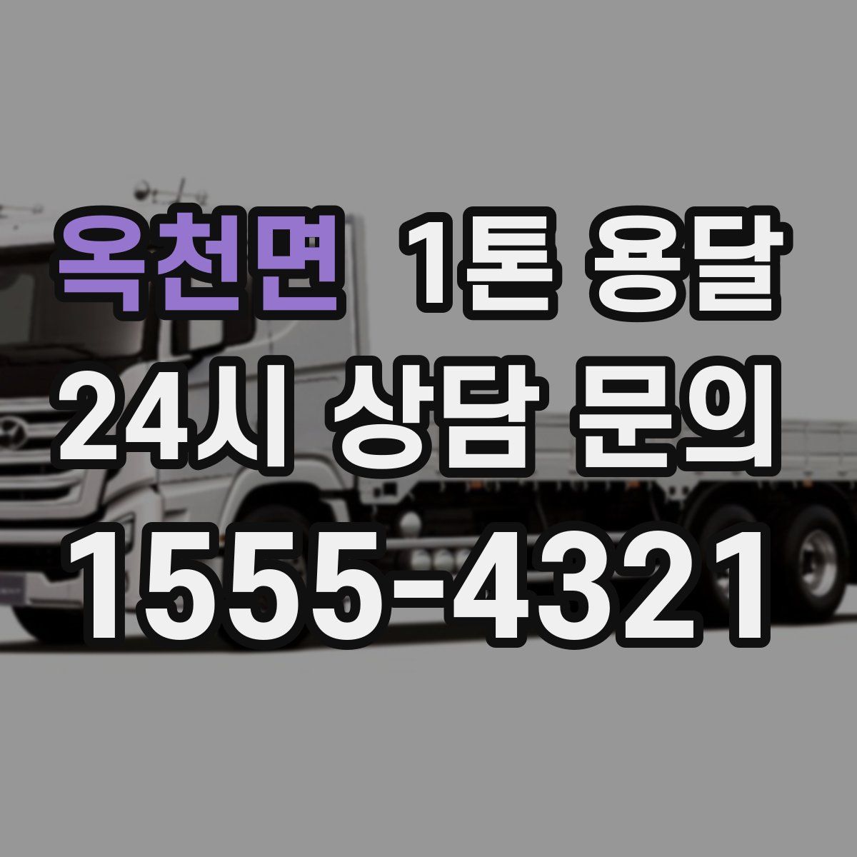 옥천면 1톤 용달