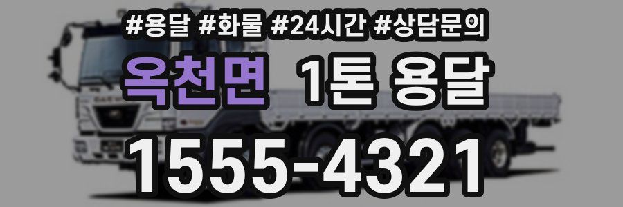 옥천면 1톤 용달