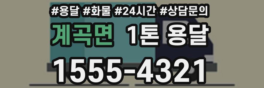 계곡면 1톤 용달