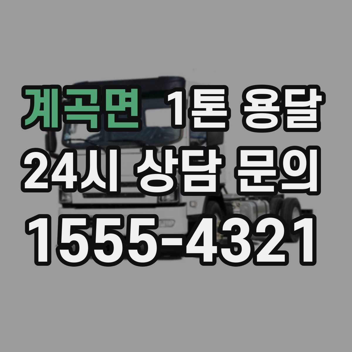 계곡면 1톤 용달