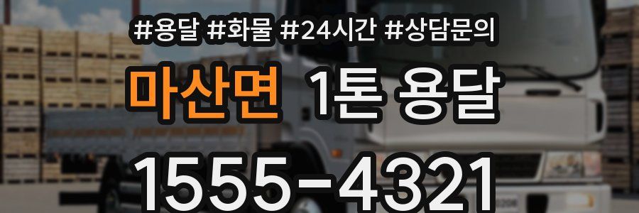마산면 1톤 용달