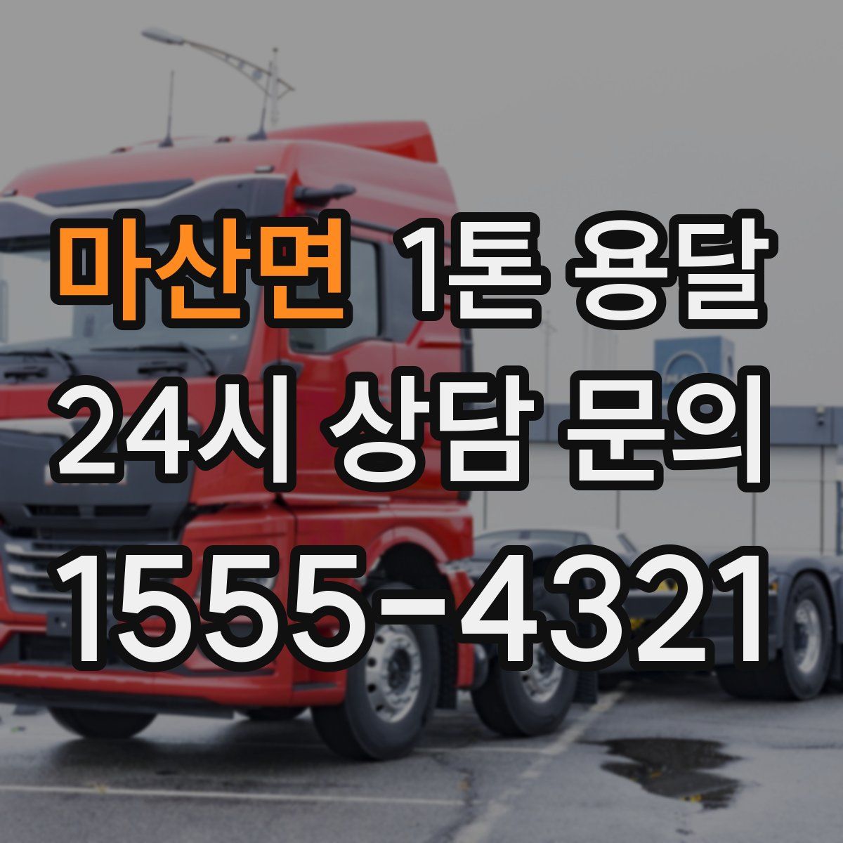 마산면 1톤 용달