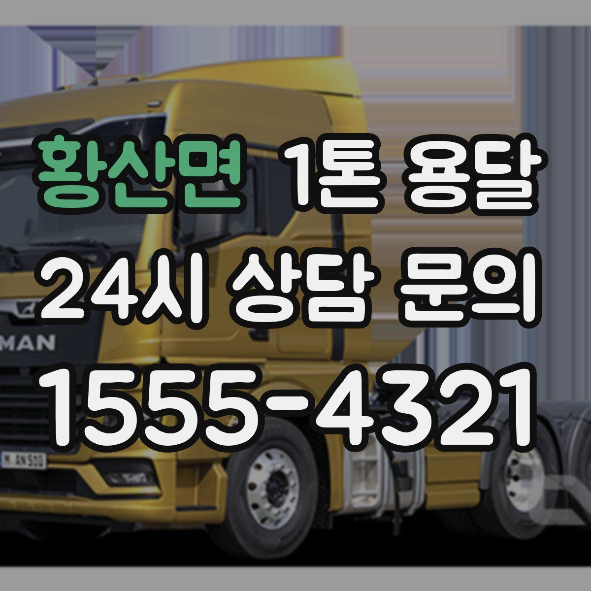 황산면 1톤 용달