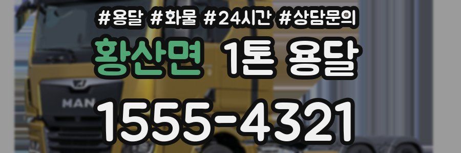황산면 1톤 용달
