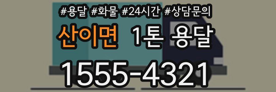 산이면 1톤 용달