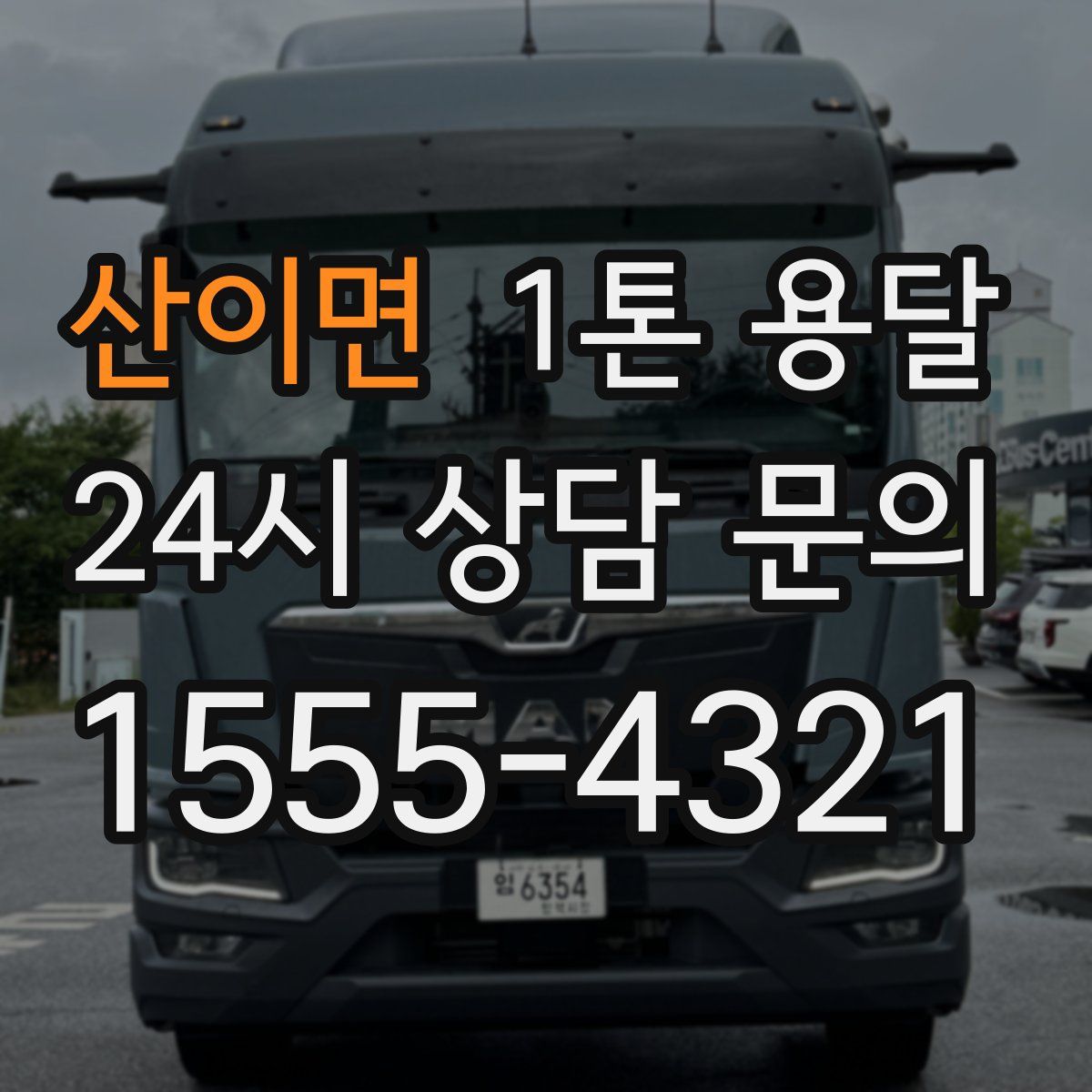 산이면 1톤 용달