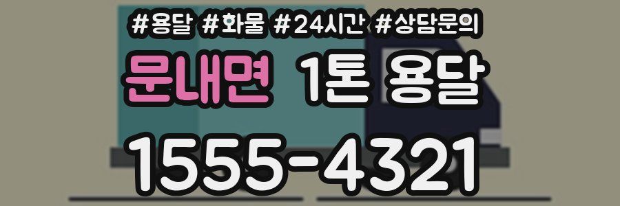 문내면 1톤 용달