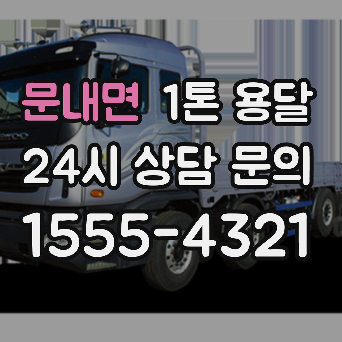 문내면 1톤 용달