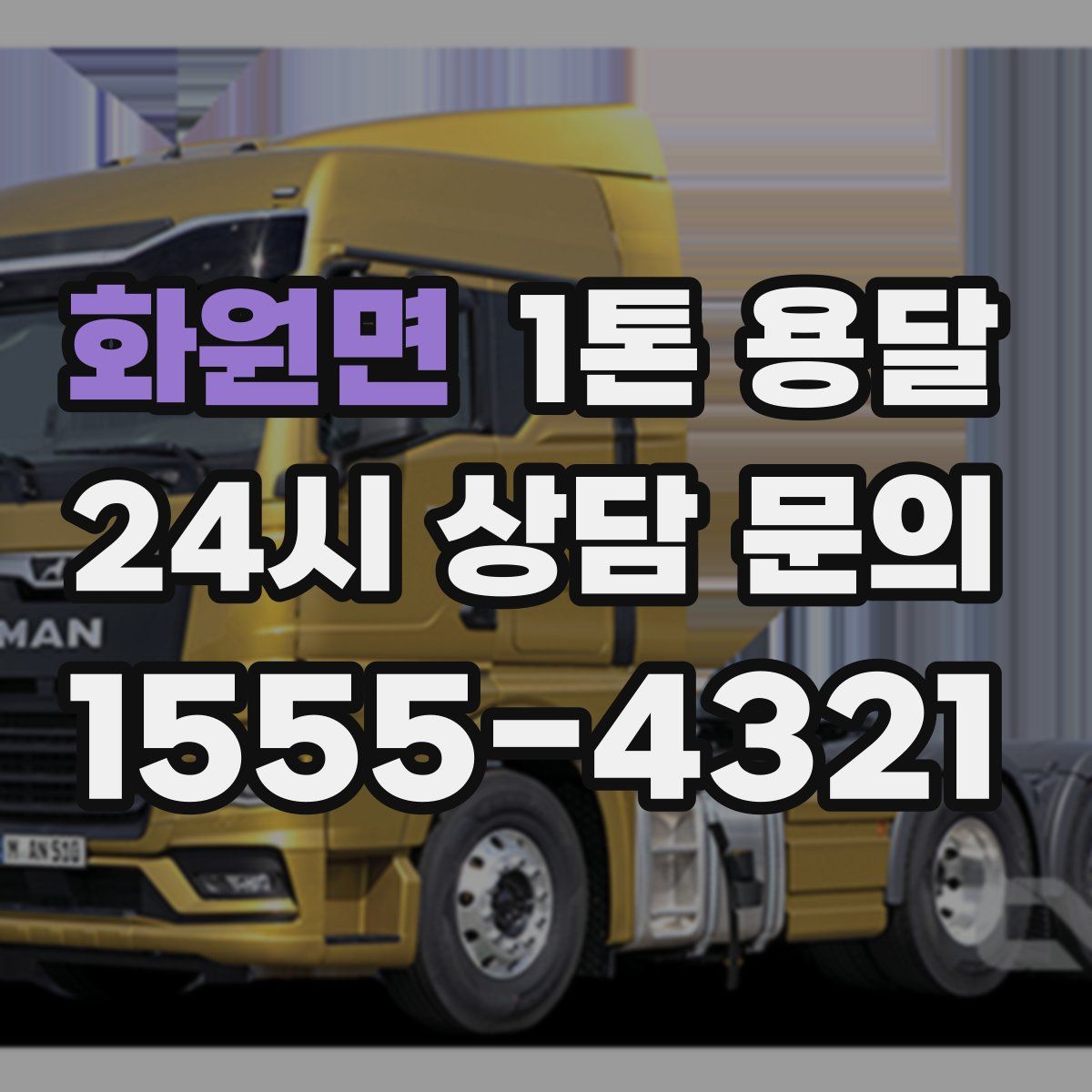 화원면 1톤 용달