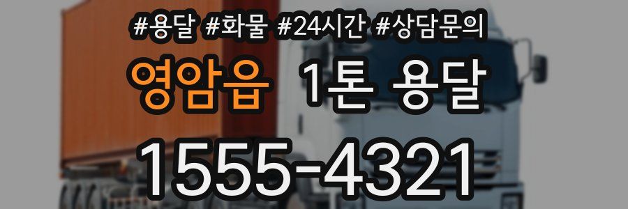영암읍 1톤 용달