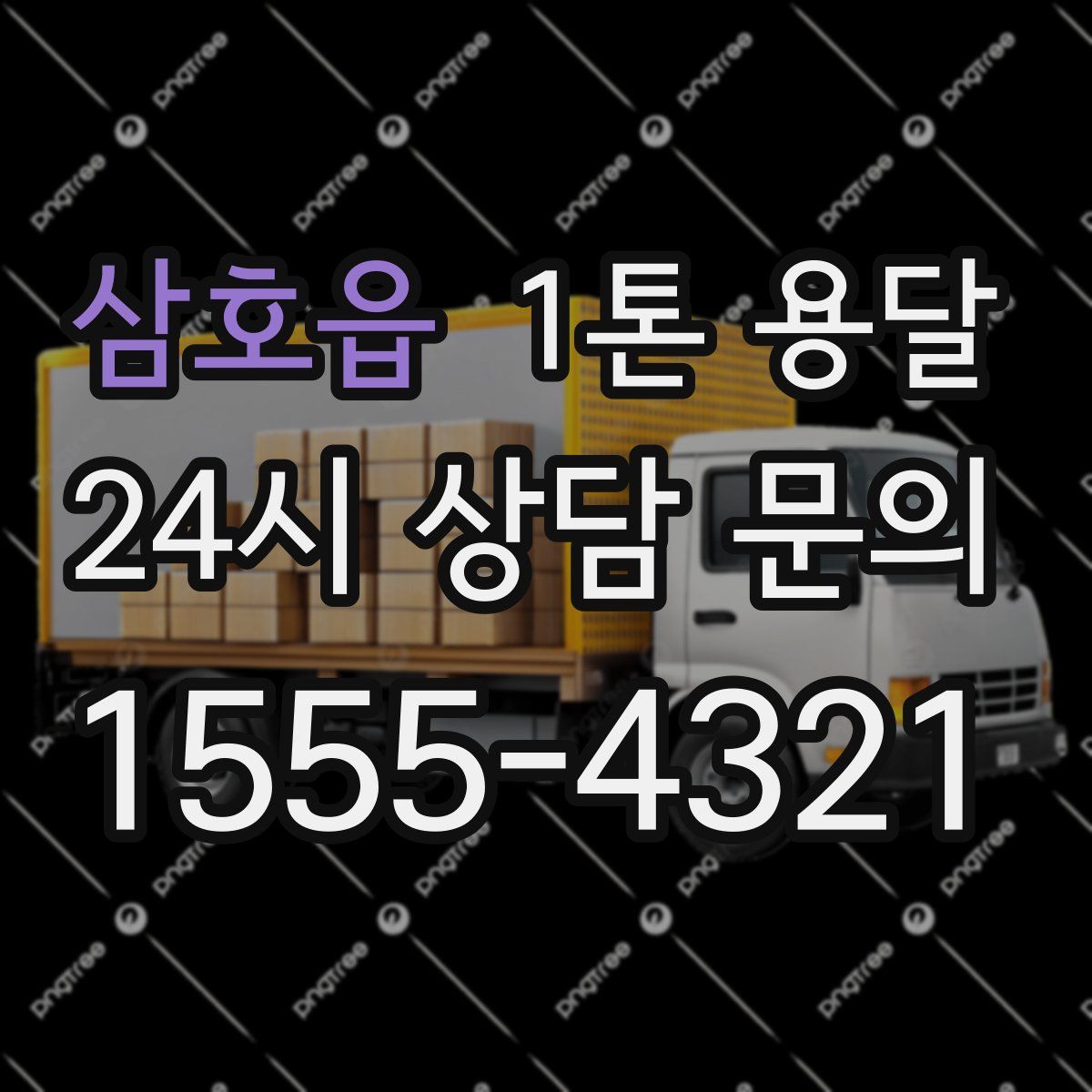 삼호읍 1톤 용달
