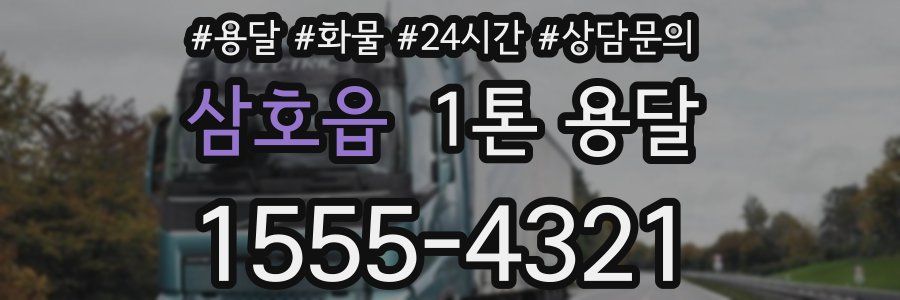 삼호읍 1톤 용달