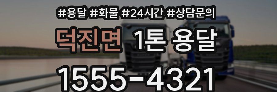 덕진면 1톤 용달