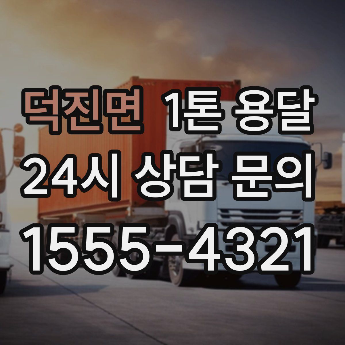 덕진면 1톤 용달