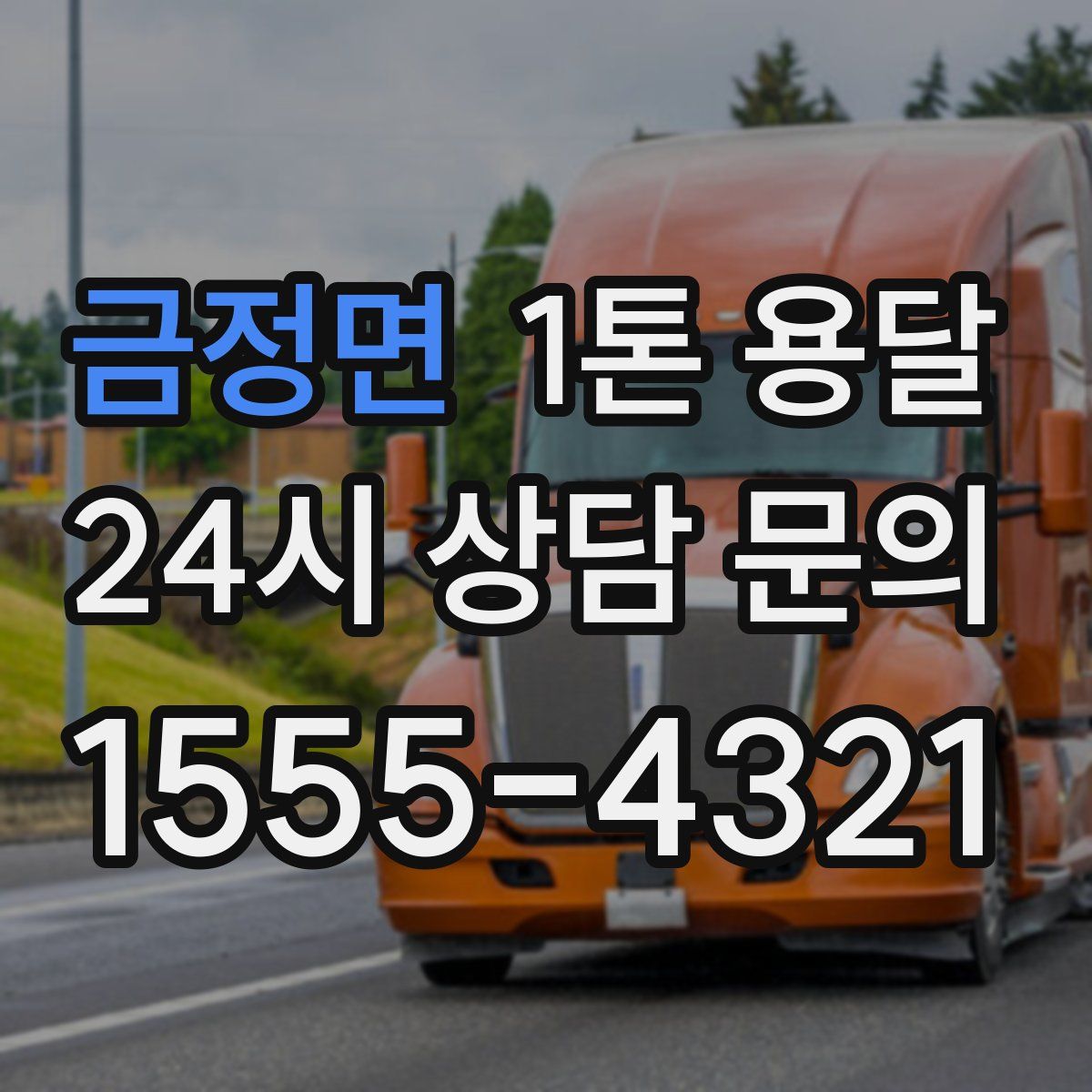 금정면 1톤 용달