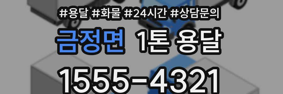 금정면 1톤 용달