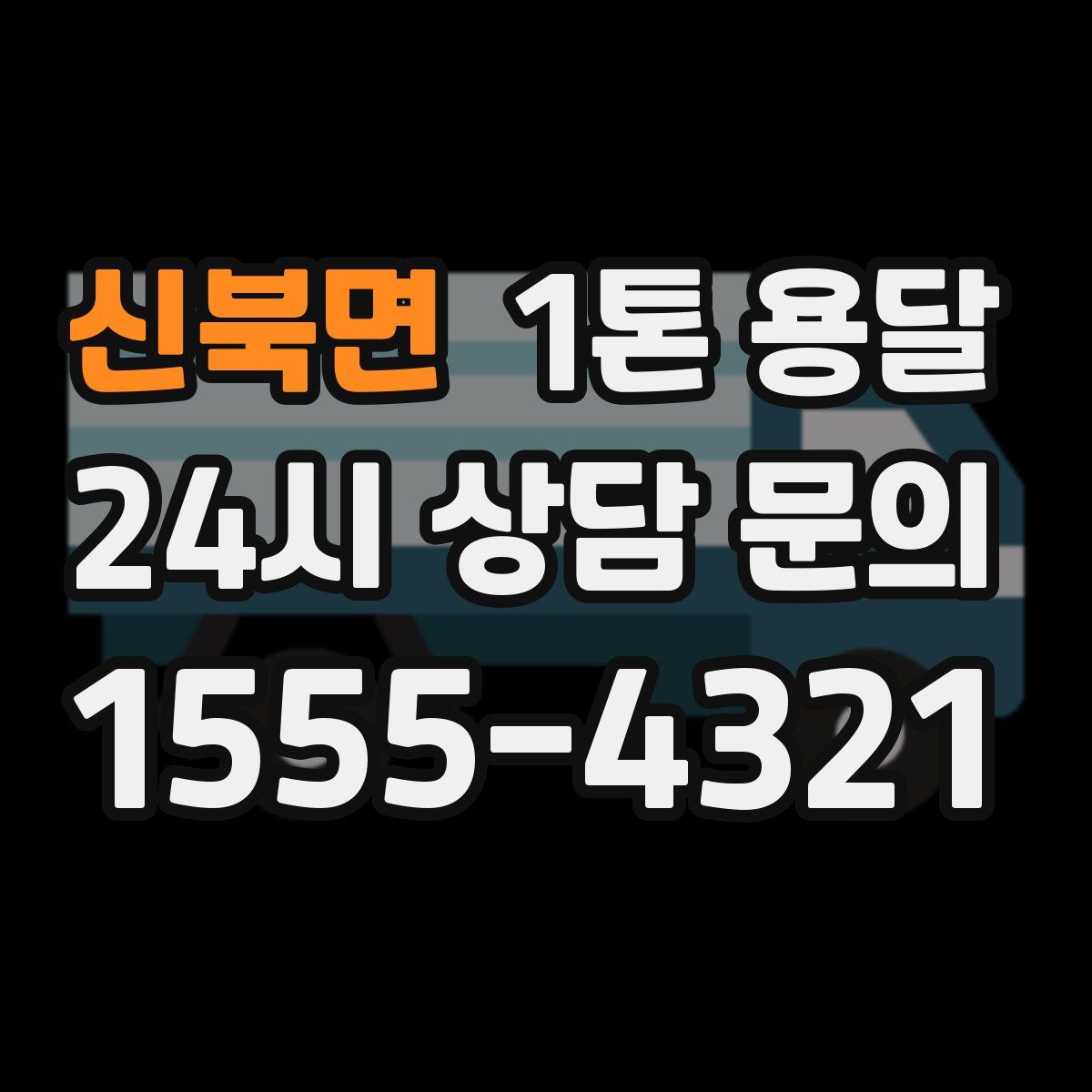 신북면 1톤 용달