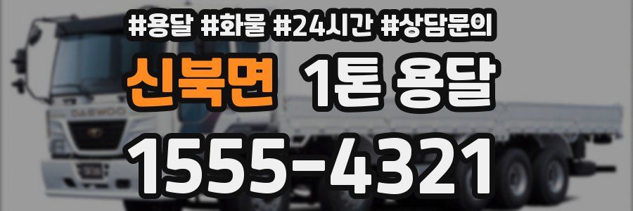 신북면 1톤 용달