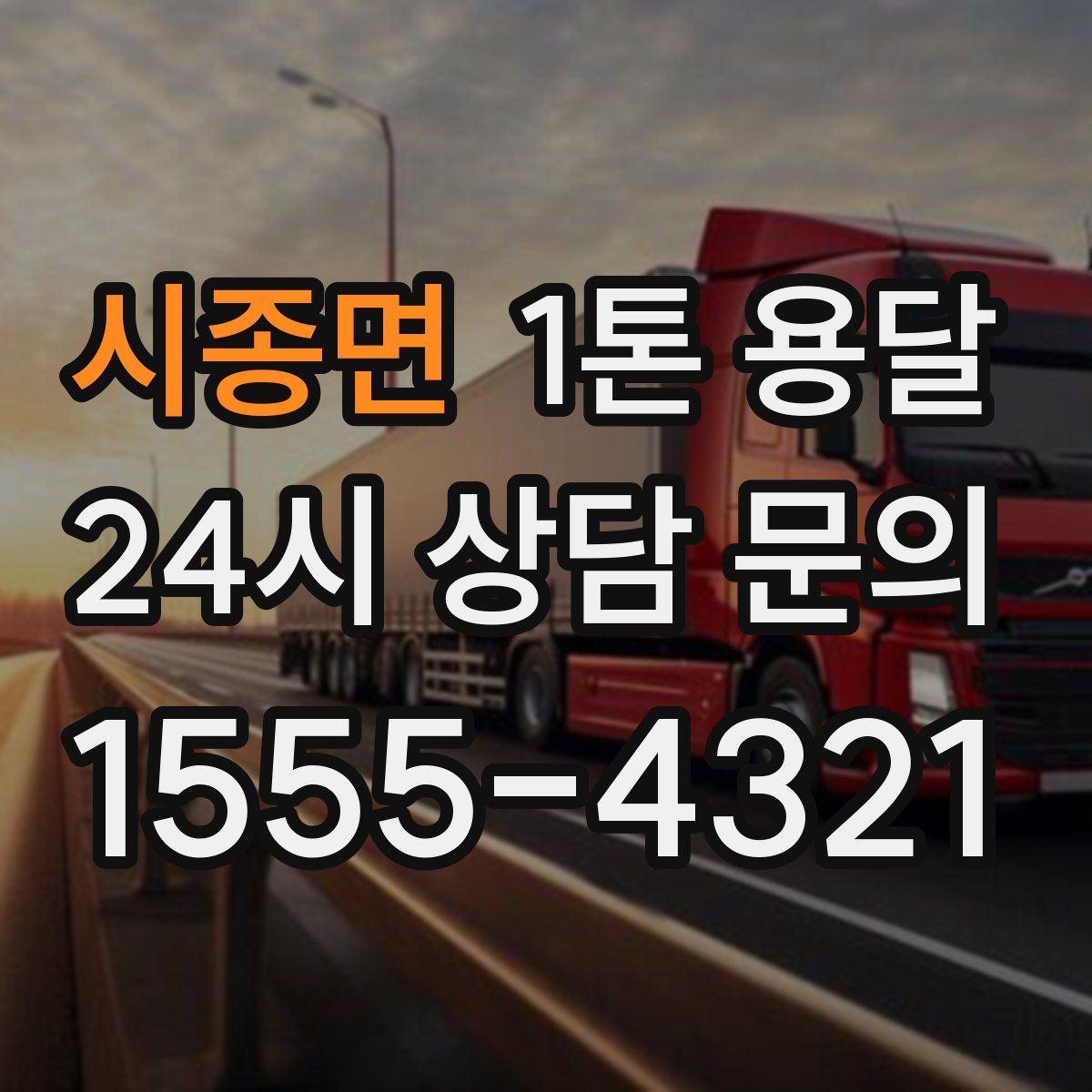 시종면 1톤 용달